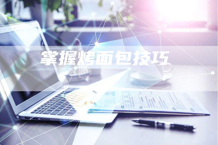 掌握烤面包技巧
