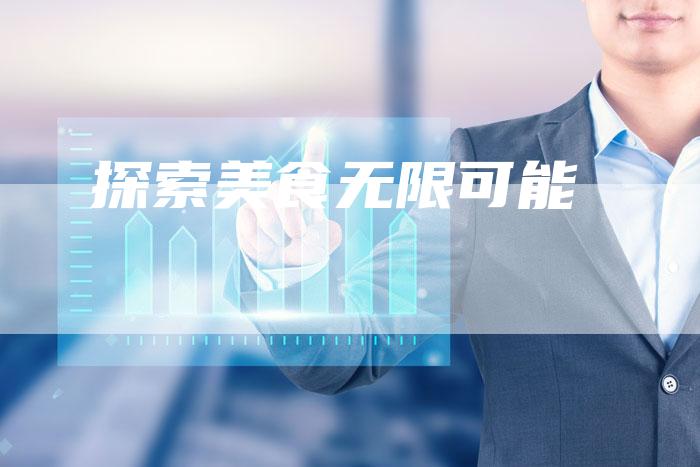 探索美食无限可能