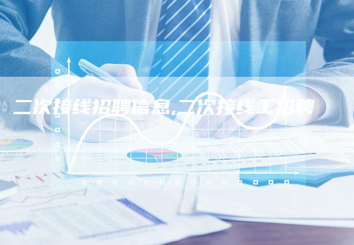 二次接线招聘信息,二次接线工招聘