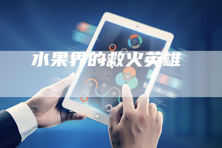 水果界的救火英雄