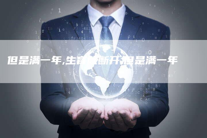 但是满一年,生育险断开,但是满一年