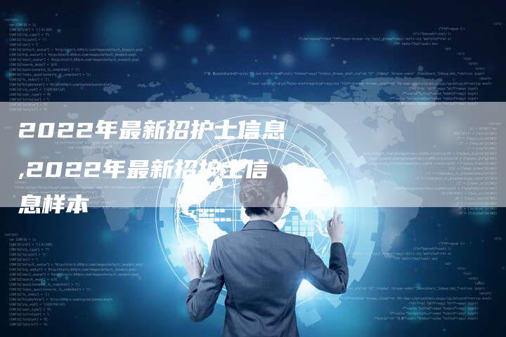 2022年最新招护士信息,2022年最新招护士信息样本