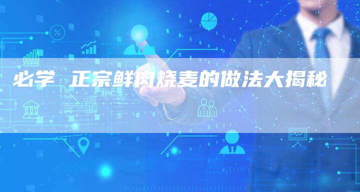 必学 正宗鲜肉烧麦的做法大揭秘