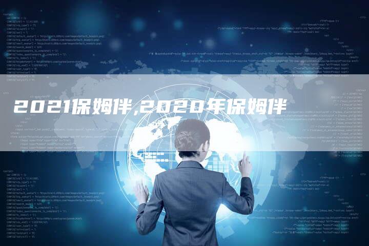 2021保姆伴,2020年保姆伴
