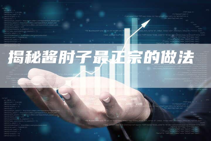 揭秘酱肘子最正宗的做法