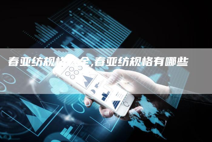 春亚纺规格大全,春亚纺规格有哪些