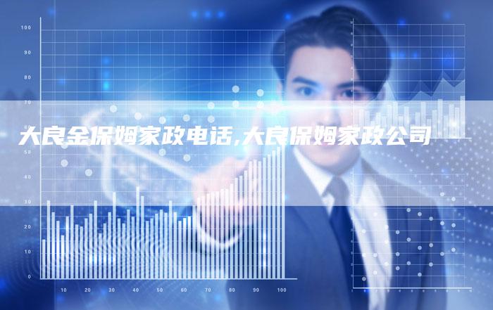 大良金保姆家政电话,大良保姆家政公司
