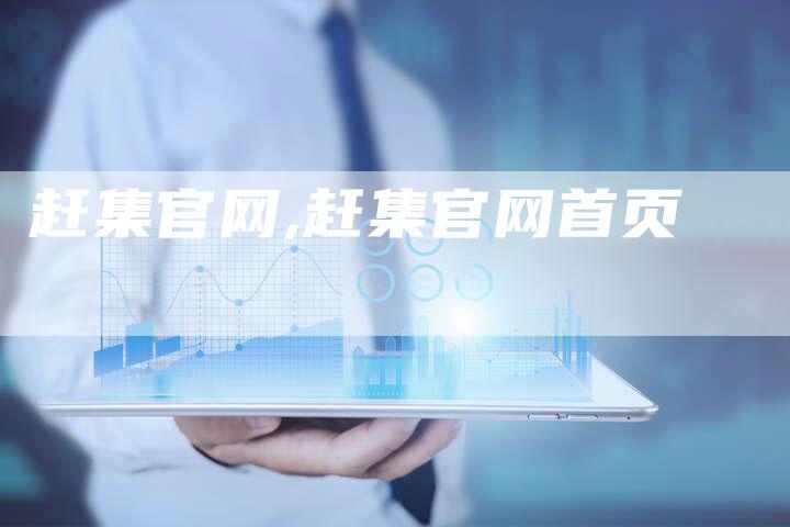 赶集官网,赶集官网首页