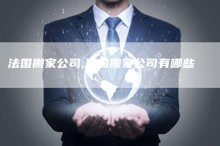 法国搬家公司,法国搬家公司有哪些