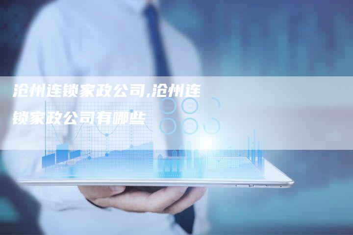 沧州连锁家政公司,沧州连锁家政公司有哪些