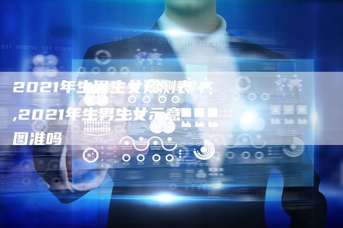 2021年生男生女预测表,2021年生男生女示意图准吗