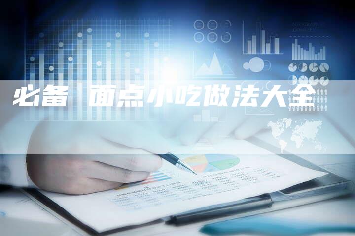 必备 面点小吃做法大全