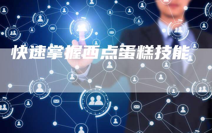 快速掌握西点蛋糕技能