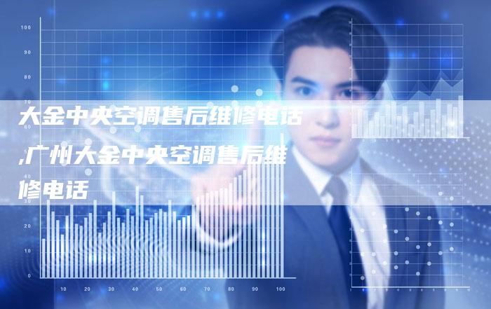 大金中央空调售后维修电话,广州大金中央空调售后维修电话