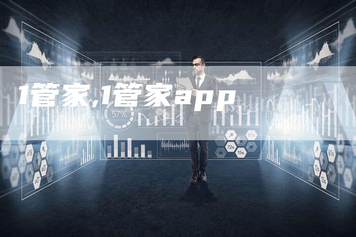 1管家,1管家app