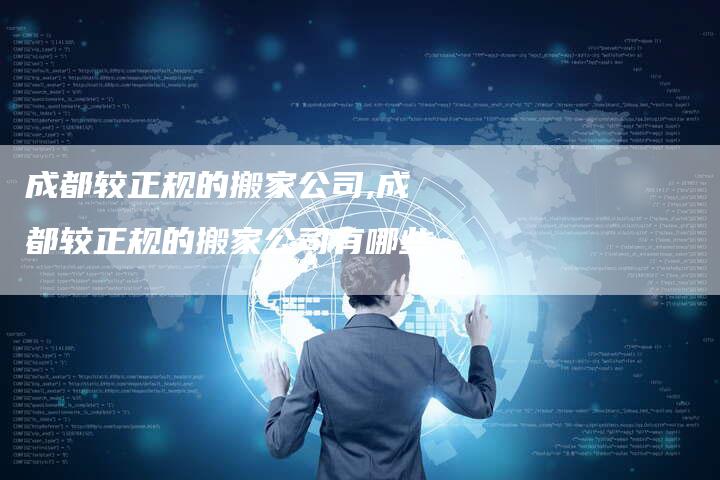 成都较正规的搬家公司,成都较正规的搬家公司有哪些