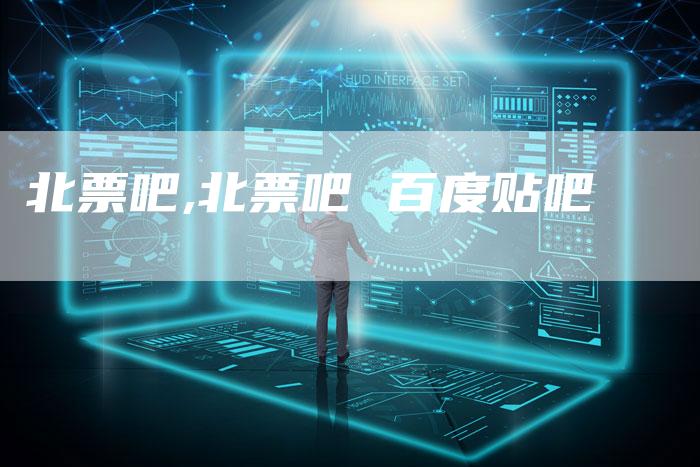 北票吧,北票吧 百度贴吧