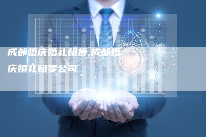 成都婚庆婚礼租赁,成都婚庆婚礼租赁公司