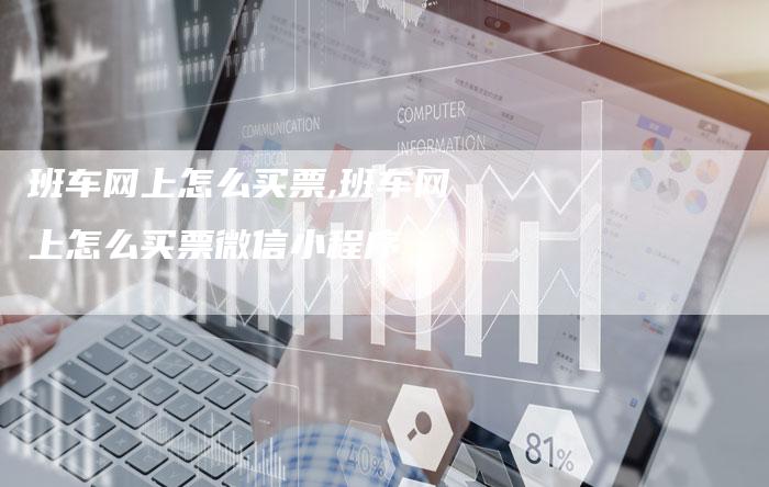 班车网上怎么买票,班车网上怎么买票微信小程序