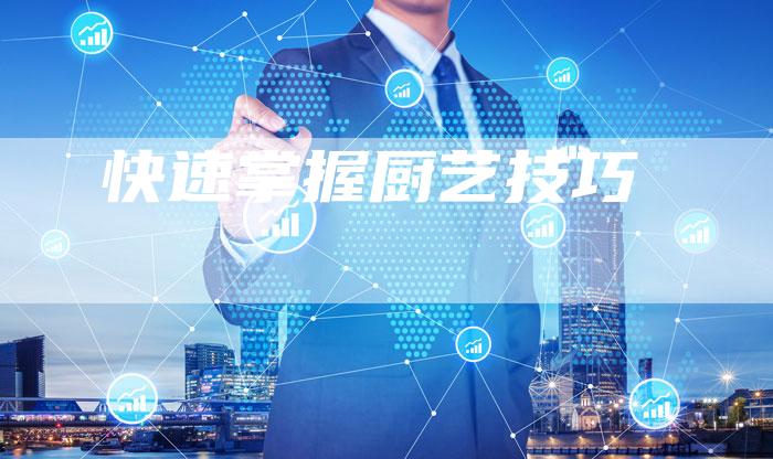 快速掌握厨艺技巧