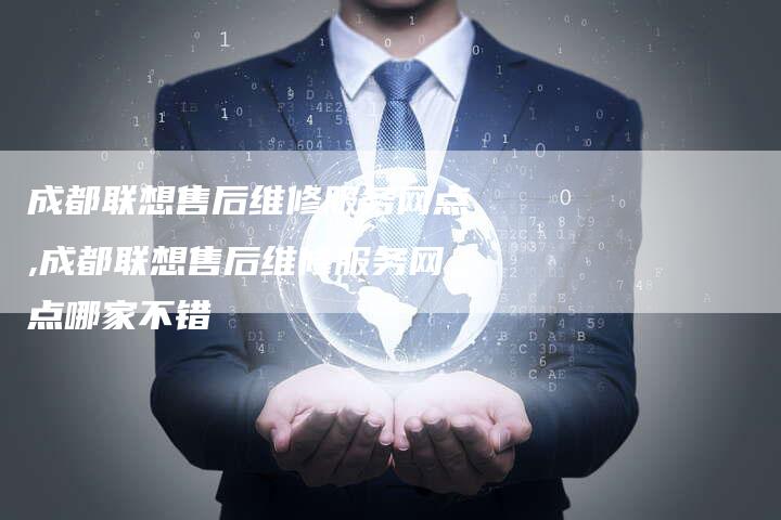 成都联想售后维修服务网点,成都联想售后维修服务网点哪家不错