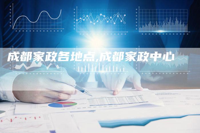 成都家政各地点,成都家政中心