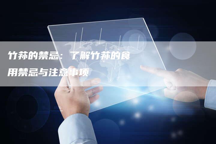 竹荪的禁忌：了解竹荪的食用禁忌与注意事项