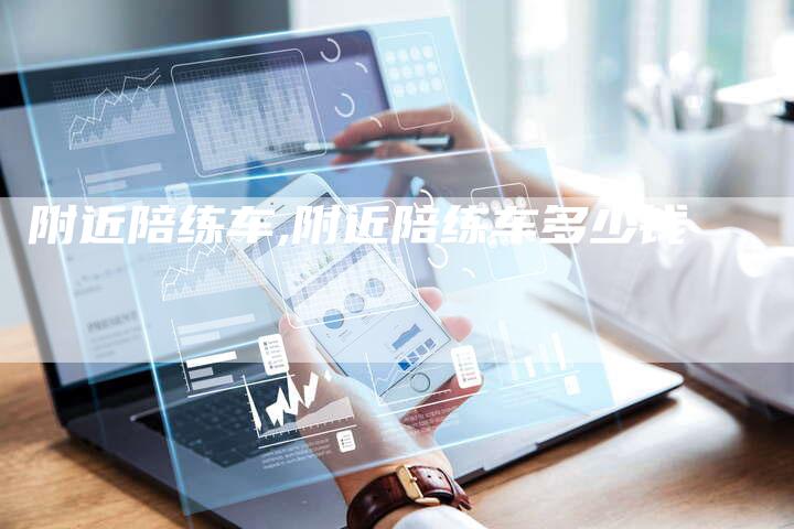 附近陪练车,附近陪练车多少钱