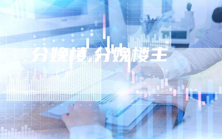 分娩楼,分娩楼主