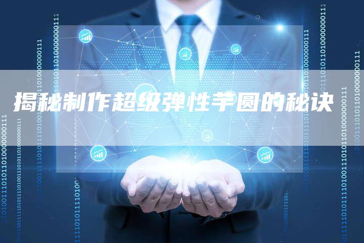 揭秘制作超级弹性芋圆的秘诀