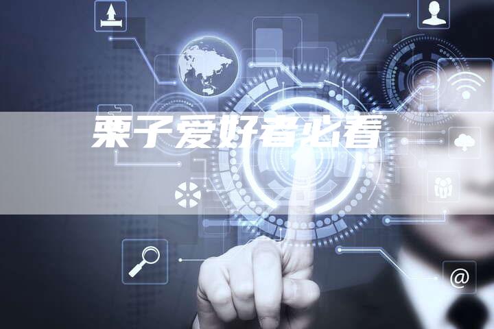 栗子爱好者必看