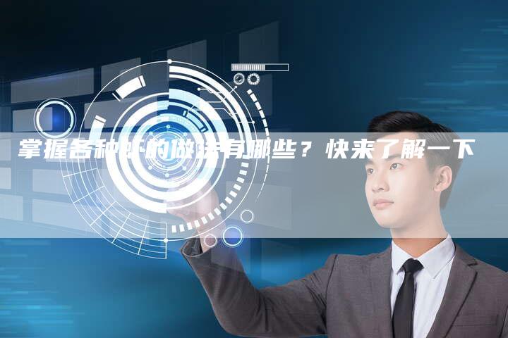 掌握各种虾的做法有哪些？快来了解一下
