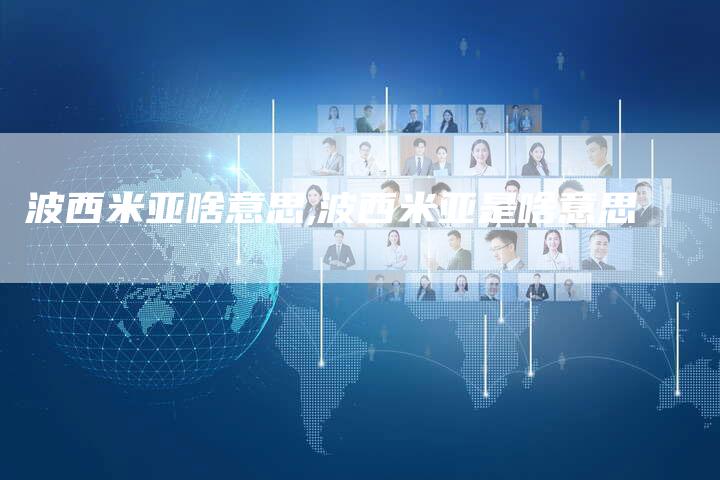 波西米亚啥意思,波西米亚是啥意思