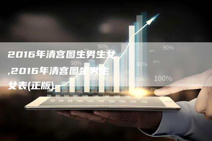 2016年清宫图生男生女,2016年清宫图生男生女表(正版)