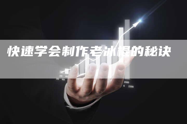 快速学会制作老冰棍的秘诀