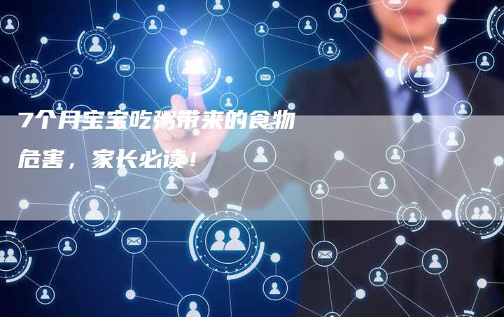 7个月宝宝吃粥带来的食物危害，家长必读！