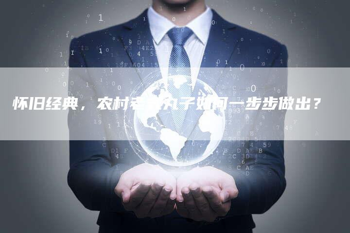 怀旧经典，农村老式丸子如何一步步做出？