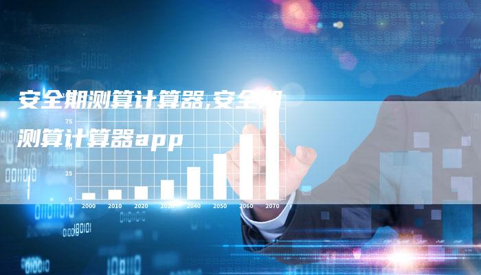 安全期测算计算器,安全期测算计算器app