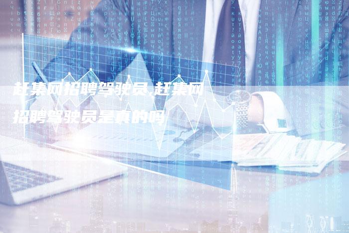 赶集网招聘驾驶员,赶集网招聘驾驶员是真的吗