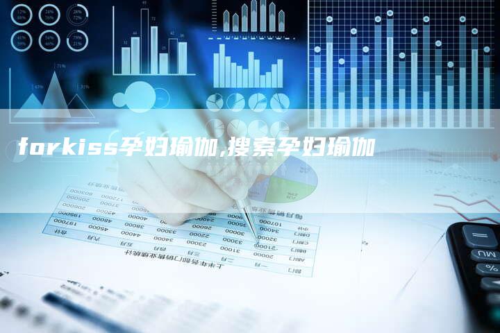 forkiss孕妇瑜伽,搜索孕妇瑜伽