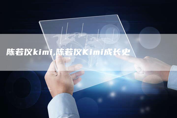 陈若仪kimi,陈若仪Kimi成长史