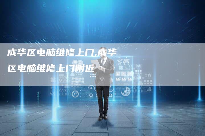 成华区电脑维修上门,成华区电脑维修上门附近