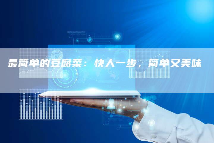 最简单的豆腐菜：快人一步，简单又美味