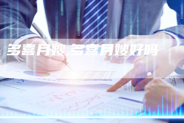 多喜月嫂,多喜月嫂好吗