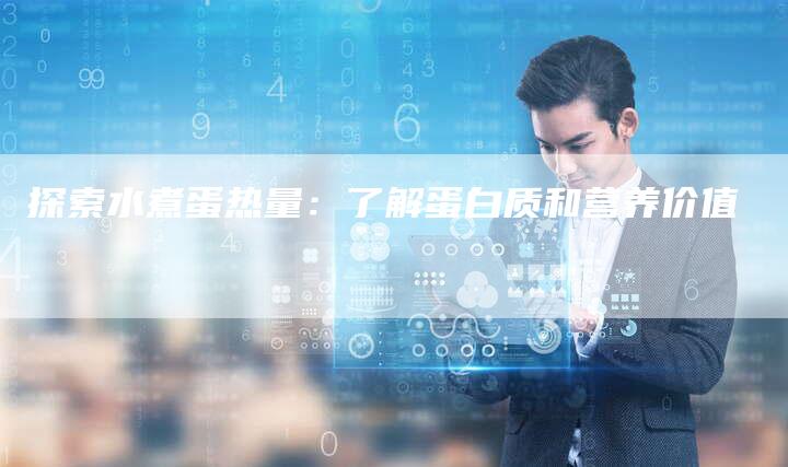 探索水煮蛋热量：了解蛋白质和营养价值