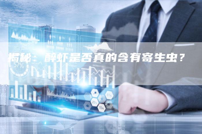 揭秘：醉虾是否真的含有寄生虫？