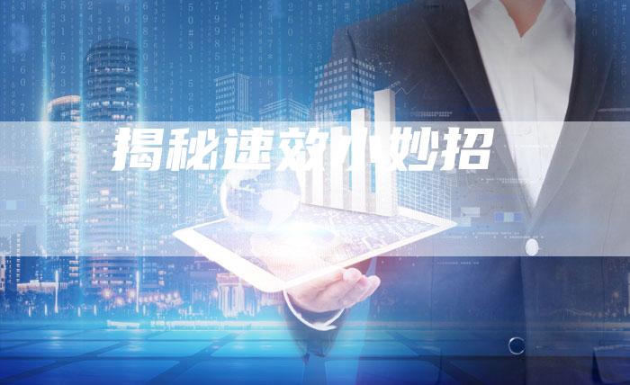 揭秘速效小妙招