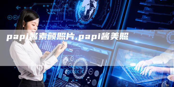 papi酱素颜照片,papi酱美照