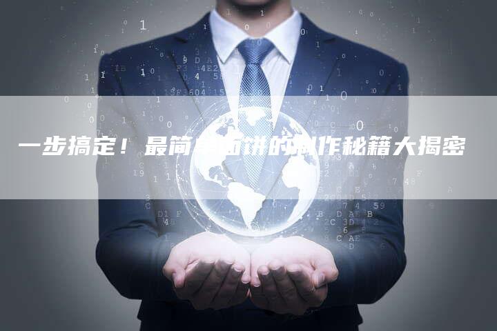 一步搞定！最简单面饼的制作秘籍大揭密