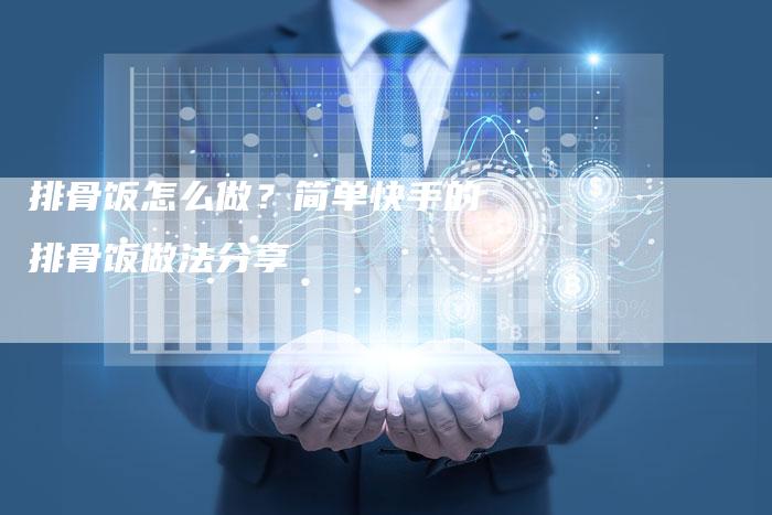 排骨饭怎么做？简单快手的排骨饭做法分享
